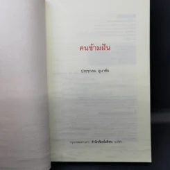 คนข้ามฝัน - ประชาคม ลุนาชัย รูปที่ 8