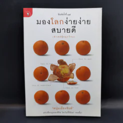 มองโลกง่ายง่าย สบายดี (ฟาสต์ฟู้ดธุรกิจ 3) - หนุ่มเมืองจันท์ รูปที่ 1