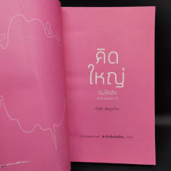 คิดใหญ่เริ่มให้เล็ก - กวีวุฒิ เต็มภูวภัทร รูปที่ 9