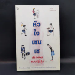 หัวใจเซนเซ สร้างคนแบบญี่ปุ่น - เกตุวดี รูปที่ 1