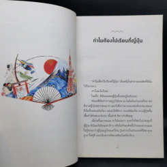 หัวใจเซนเซ สร้างคนแบบญี่ปุ่น - เกตุวดี รูปที่ 12