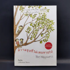 ความสุขที่ไม่เคยหายไป The Happiness - ปิ่นโต เกรียงไกร วิหาร