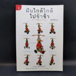 ฝันใกล้ใกล้ ไปช้าช้า (ฟาสต์ฟู้ดธุรกิจ 4) - หนุ่มเมืองจันท์ รูปที่ 1