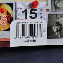 ความรักของคนแปลกหน้า - ไพฑูรย์ ไหลสกุล รูปที่ 12