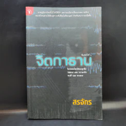 จิตกาธาน - สรจักร รูปที่ 1