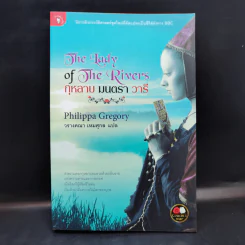 The Lady of The Rivers กุหลาบ มนตรา วารี - Philippa Gregory รูปที่ 1