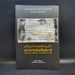 ปริศนาภาพสลักนูนต่ำ ปราสาทบันเตียชมาร์ - อภิชาติ ทวีโภคา รูปที่ 1