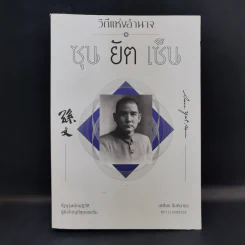 วิถีแห่งอำนาจ ซุนยัตเซ็น - เสถียร จันทิมาธร รูปที่ 1