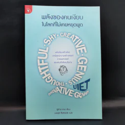 พลังของคนเงียบในโลกที่ไม่เคยหยุดพูด - ซูซาน เคน รูปที่ 1