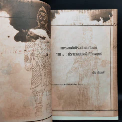แกะรอยคัมภีร์ฉบับคนกันเอง ภาค 1 ประมวล - เอื้อ อัญชลี รูปที่ 9