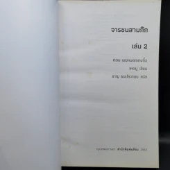 จารชนสามก๊ก เล่ม 1-2 - สหะโรจน์ กิตติมหาเจริญ รูปที่ 15