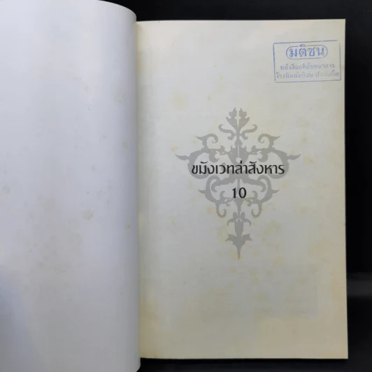 ขมังเวทล่าสังหาร เล่ม 1,10,11 - Giddens รูปที่ 13