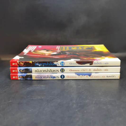 ขมังเวทล่าสังหาร เล่ม 1,10,11 - Giddens รูปที่ 3
