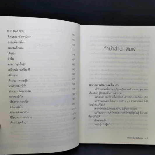 เพราะฉะนั้นฉันจึงถาม - หนุ่มเมืองจันท์ รูปที่ 10
