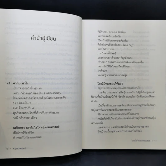 โลกนี้ไม่ได้มีคำตอบเดียว - หนุ่มเมืองจันท์ รูปที่ 11