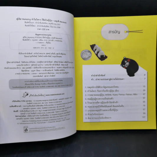 สุโก้ย! Marketing ทำไมใครๆ ก็ติดใจญี่ปุ่น - เกตุวดี Marumura รูปที่ 9