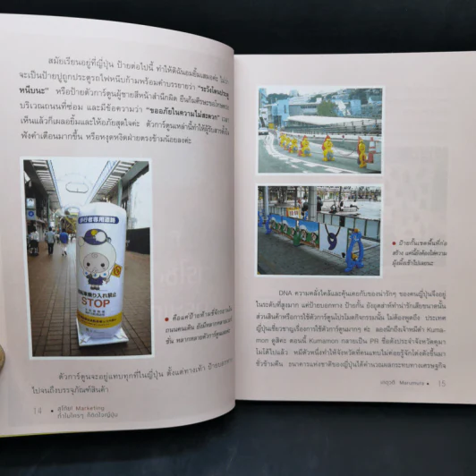 สุโก้ย! Marketing ทำไมใครๆ ก็ติดใจญี่ปุ่น - เกตุวดี Marumura รูปที่ 12