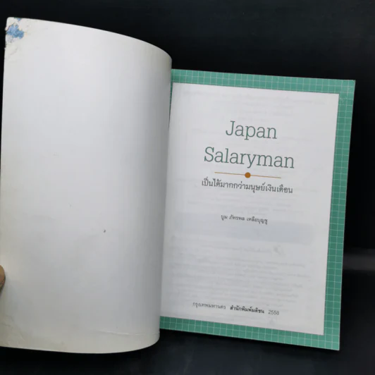 Japan Salaryman เป็นได้มากกว่ามนุษย์เงินเดือน - บูม ภัทรพล เหลือบุญชู รูปที่ 8