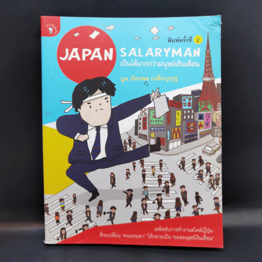 Japan Salaryman เป็นได้มากกว่ามนุษย์เงินเดือน - บูม ภัทรพล เหลือบุญชู รูปที่ 1