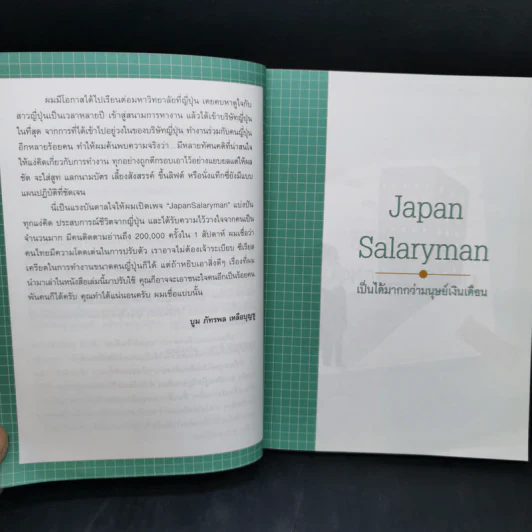 Japan Salaryman เป็นได้มากกว่ามนุษย์เงินเดือน - บูม ภัทรพล เหลือบุญชู รูปที่ 11