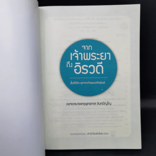 จากเจ้าพระยาถึงอิรวดี - หอจดหมายเหตุพุทธทาส อินทปัญโญ รูปที่ 8