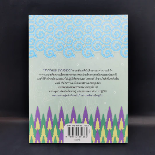 จากเจ้าพระยาถึงอิรวดี - หอจดหมายเหตุพุทธทาส อินทปัญโญ รูปที่ 2