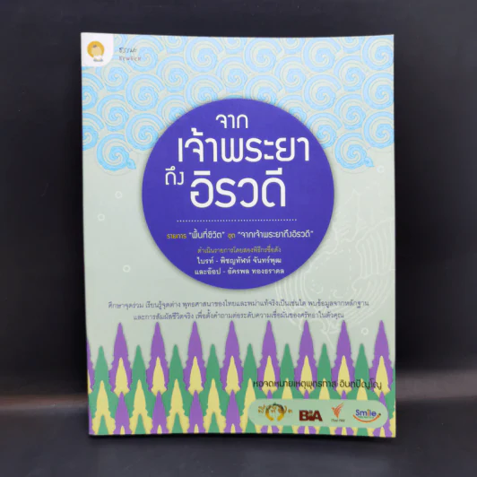 จากเจ้าพระยาถึงอิรวดี - หอจดหมายเหตุพุทธทาส อินทปัญโญ รูปที่ 1