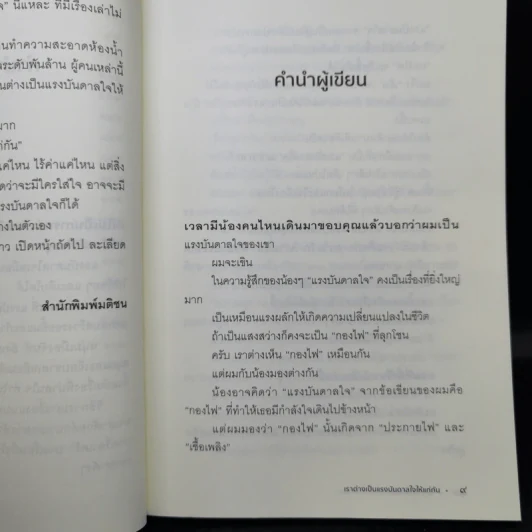 เราต่างเป็นแรงบันดาลใจให้แก่กัน - หนุ่มเมืองจันท์ รูปที่ 12