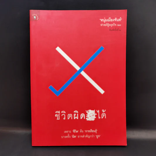ชีวิตผิดได้ - หนุ่มเมืองจันท์ รูปที่ 1