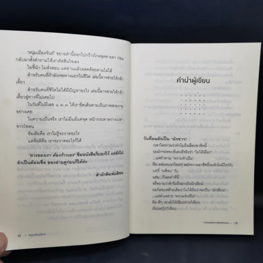ทางของเราต้องก้าวเอง - หนุ่มเมืองจันท์ รูปที่ 11