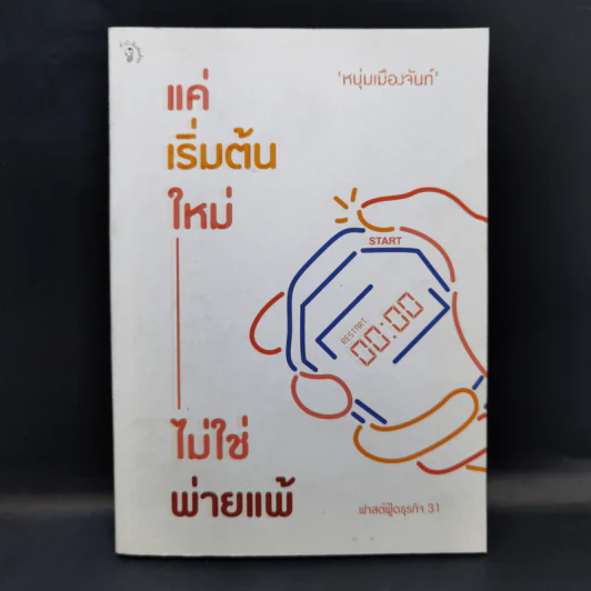 แค่เริ่มต้นใหม่ ไม่ใช่พ่ายแพ้ - หนุ่มเมืองจันท์ รูปที่ 1