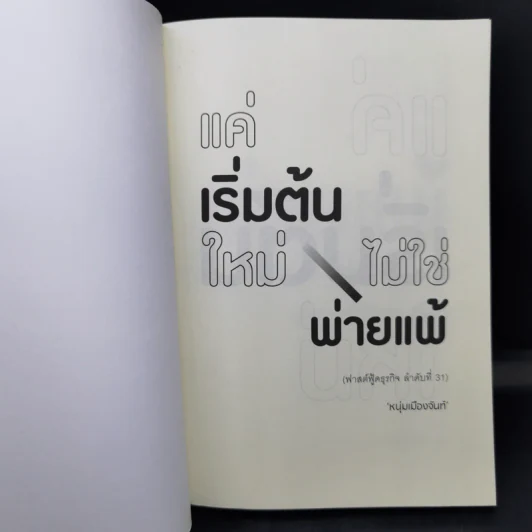 แค่เริ่มต้นใหม่ ไม่ใช่พ่ายแพ้ - หนุ่มเมืองจันท์ รูปที่ 8