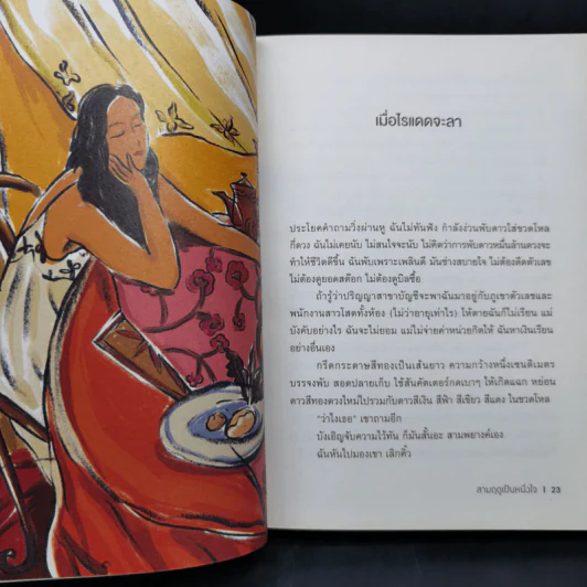 สามฤดูเป็นหนึ่งใจ - อุรุดา โควินท์ รูปที่ 12
