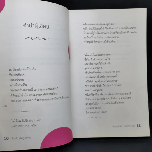 ปล่อยใจคิดไม่ติดกรอบ - กวีวุฒิ เต็มภูวภัทร รูปที่ 11