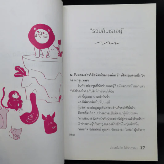 ปล่อยใจคิดไม่ติดกรอบ - กวีวุฒิ เต็มภูวภัทร รูปที่ 12
