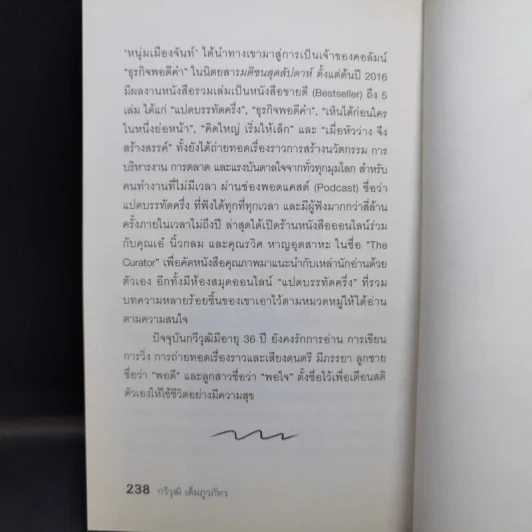 ปล่อยใจคิดไม่ติดกรอบ - กวีวุฒิ เต็มภูวภัทร รูปที่ 13