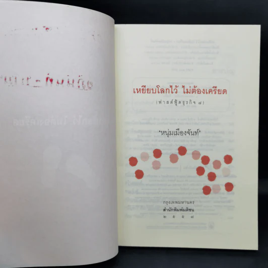 เหยียบโลกไว้ ไม่ต้องเครียด - หนุ่มเมืองจันท์ รูปที่ 9