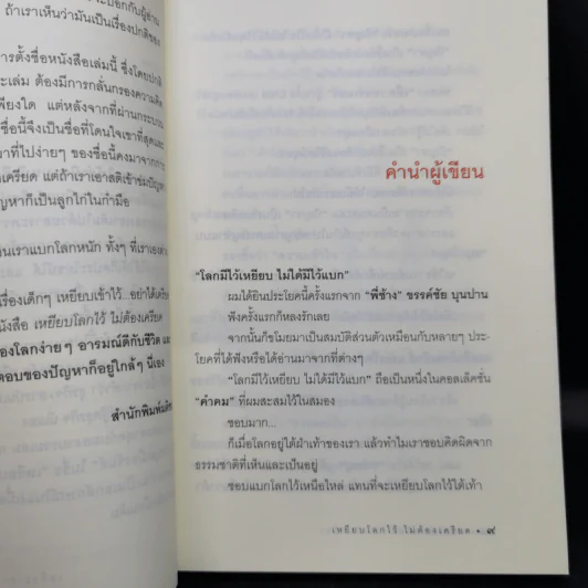 เหยียบโลกไว้ ไม่ต้องเครียด - หนุ่มเมืองจันท์ รูปที่ 12