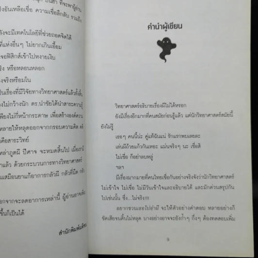 อยากชวนเธอไปอำผี - ดร.นำชัย ชีววิวรรธน์ รูปที่ 11