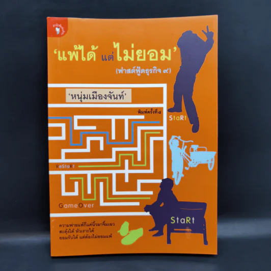 แพ้ได้แต่ไม่ยอม (ฟาสต์ฟู้ดธุรกิจ 9) - หนุ่มเมืองจันทร์ รูปที่ 1
