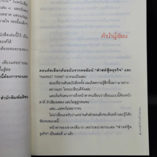 แพ้ได้แต่ไม่ยอม (ฟาสต์ฟู้ดธุรกิจ 9) - หนุ่มเมืองจันทร์ รูปที่ 11
