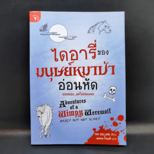 ไดอารี่ของมนุษย์หมาป่าอ่อนหัด - 	Tim Collins (ทิม คอลลินส์) รูปที่ 1