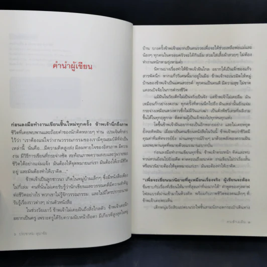 คนข้ามฝัน - ประชาคม ลุนาชัย รูปที่ 10
