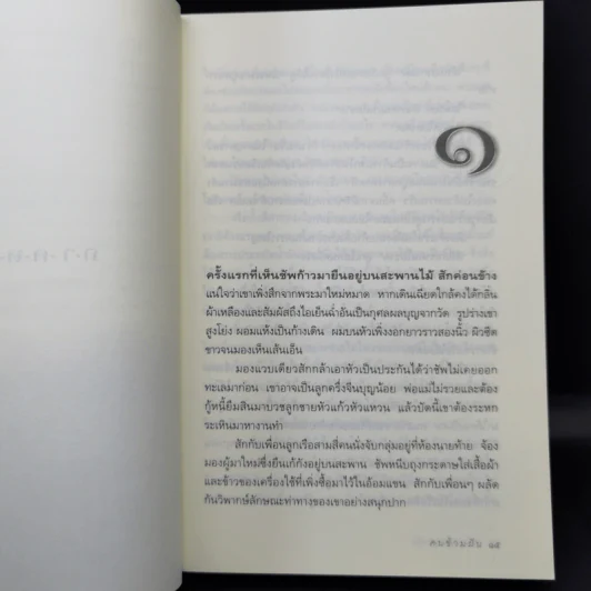 คนข้ามฝัน - ประชาคม ลุนาชัย รูปที่ 11