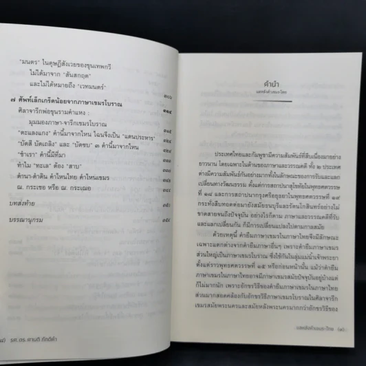 แลหลัง คำเขมร-ไทย - รศ.ดร. ศานติ ภักดีคำ รูปที่ 12