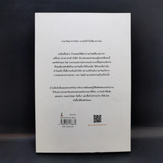 แลหลัง คำเขมร-ไทย - รศ.ดร. ศานติ ภักดีคำ รูปที่ 2