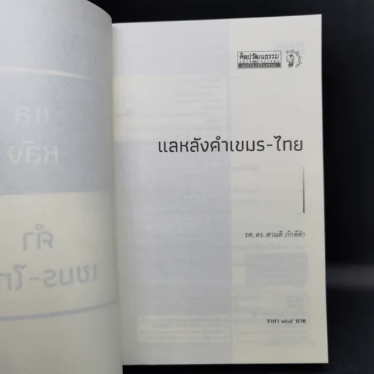 แลหลัง คำเขมร-ไทย - รศ.ดร. ศานติ ภักดีคำ รูปที่ 9
