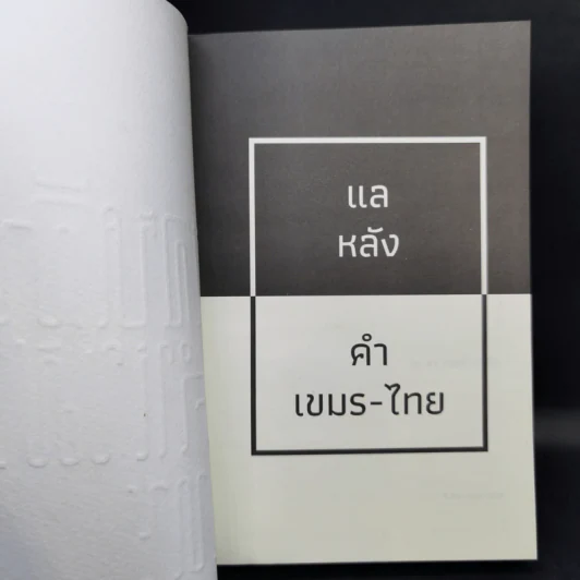 แลหลัง คำเขมร-ไทย - รศ.ดร. ศานติ ภักดีคำ รูปที่ 8