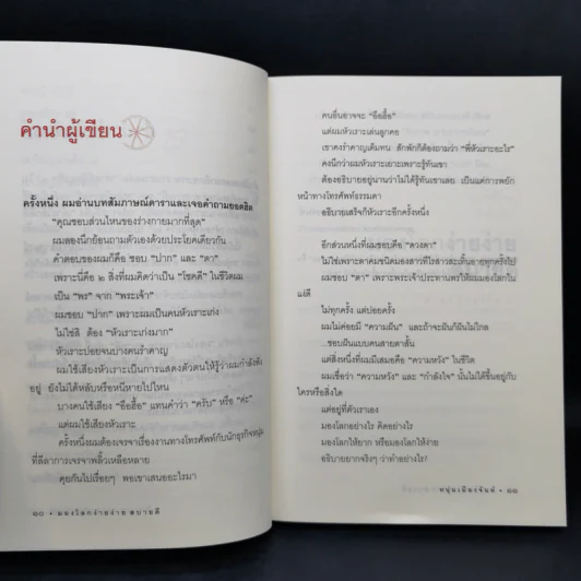 มองโลกง่ายง่าย สบายดี (ฟาสต์ฟู้ดธุรกิจ 3) - หนุ่มเมืองจันท์ รูปที่ 11