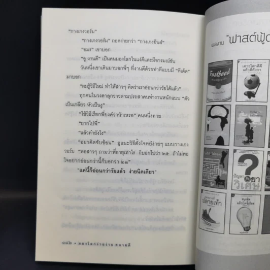 มองโลกง่ายง่าย สบายดี (ฟาสต์ฟู้ดธุรกิจ 3) - หนุ่มเมืองจันท์ รูปที่ 13